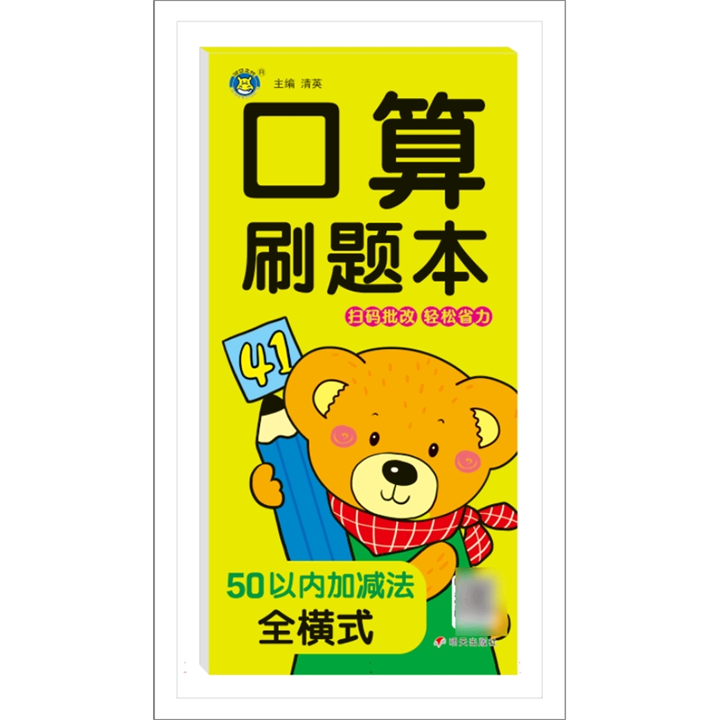 河马文化——口算刷题本 50以内加减法 全横式