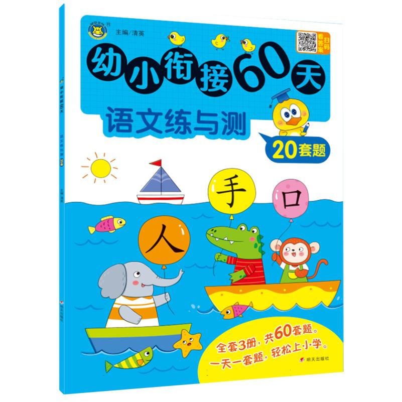 语文练与测20套题/幼小衔接60天