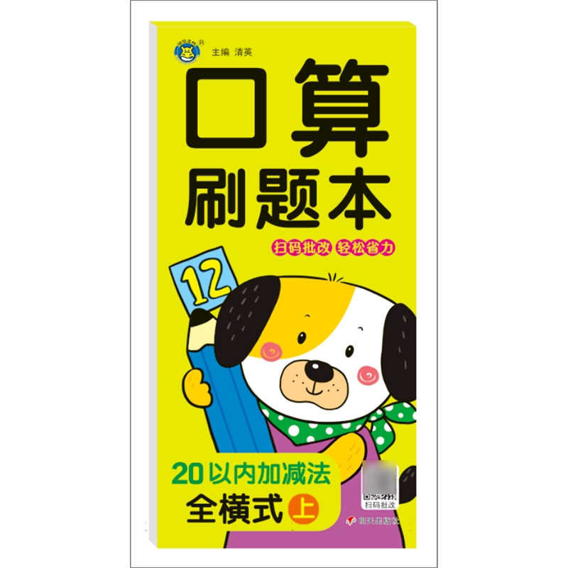 河马文化——口算刷题本 20以内加减法 全横式 上