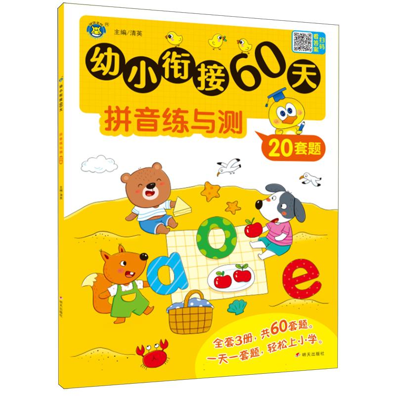 拼音练与测20套题/幼小衔接60天