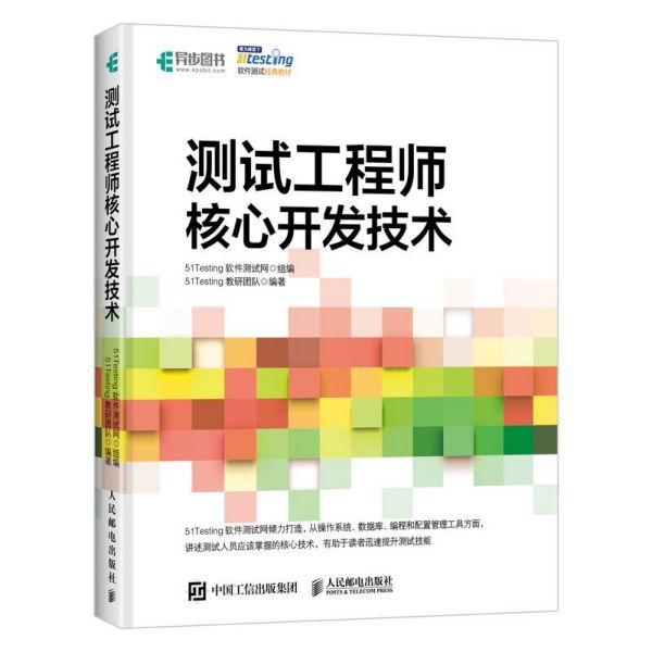 测试工程师核心开发技术(51testing软件测试经典教材)