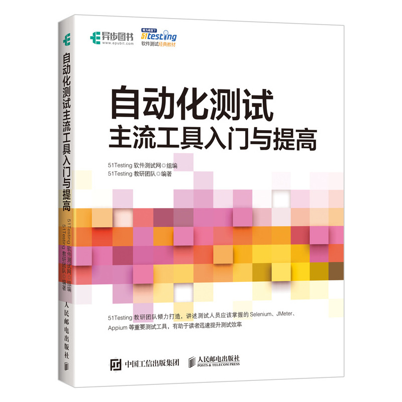 自动化测试主流工具入门与提高(51testing软件测试经典教材)