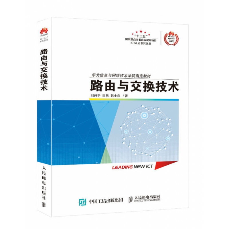 路由与交换技术