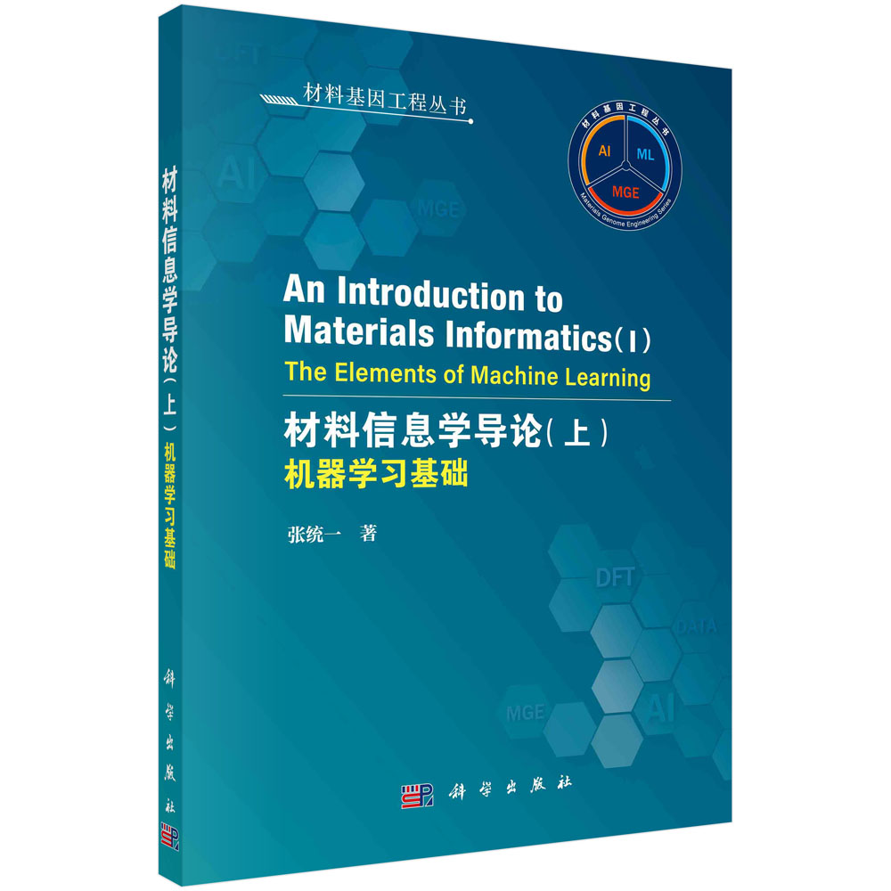 材料信息学导论（上）：机器学习基础（英文版）
