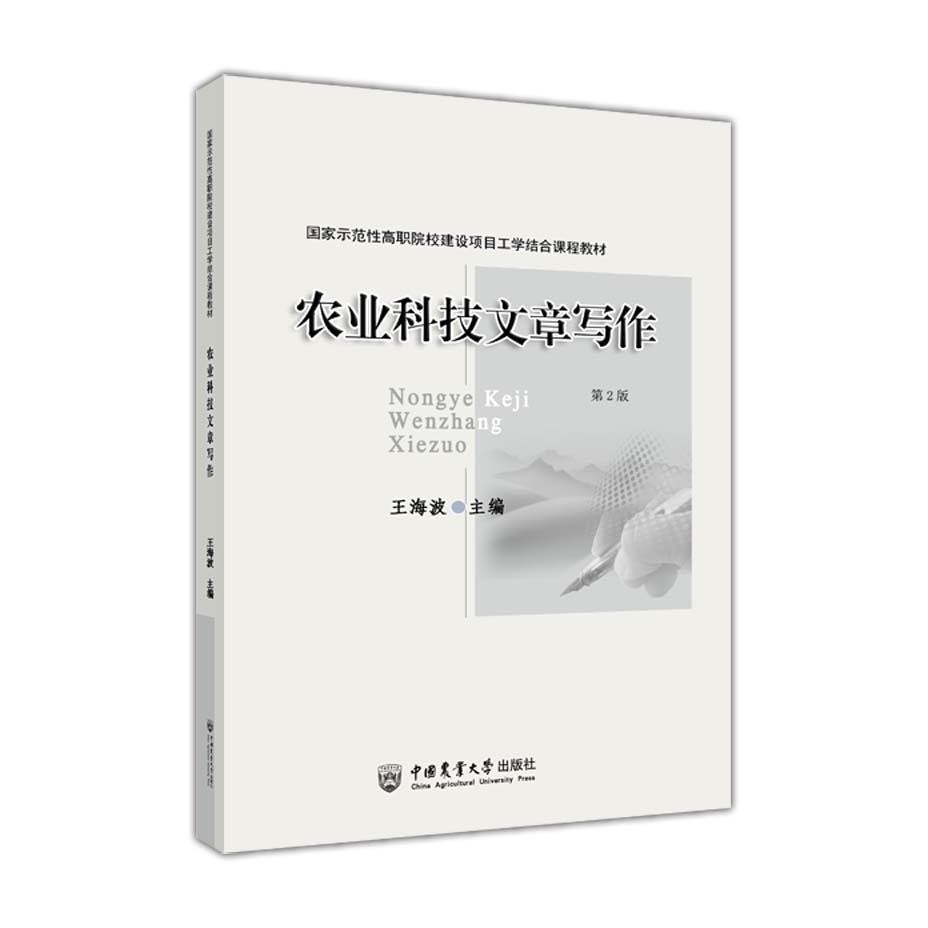 农业科技文章写作
