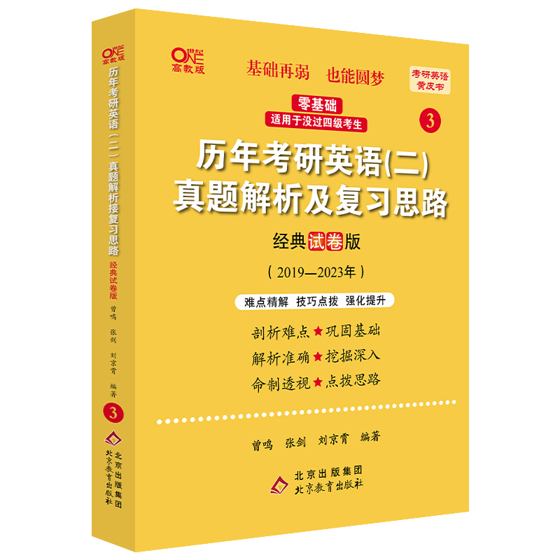 2024考研英语二北教版历年考研英语（二）真题解析及复习思路 经典试卷版2019-2023