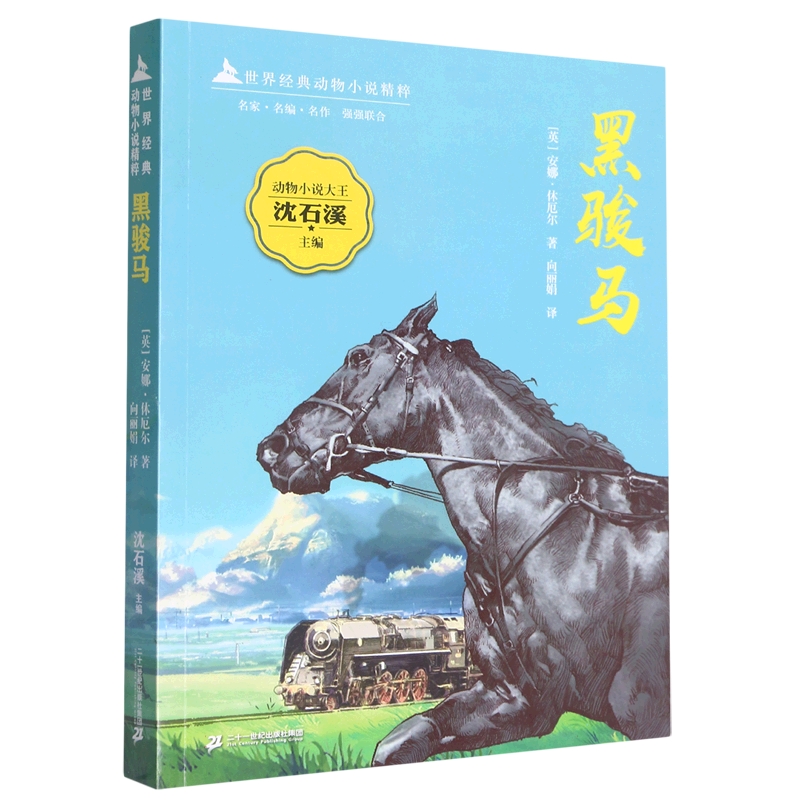 世界经典动物小说精粹 黑骏马