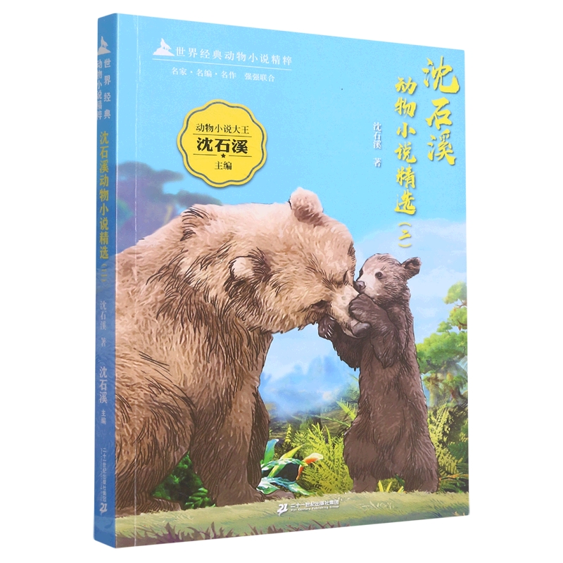 世界经典动物小说精粹 沈石溪动物小说精选（二）