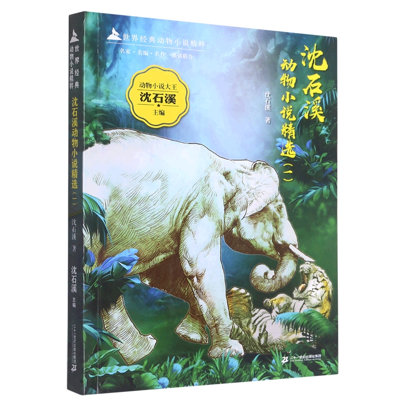 世界经典动物小说精粹 沈石溪动物小说精选(一)