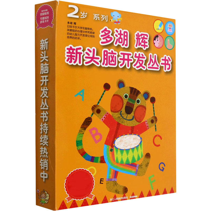 多湖辉新头脑开发丛书：2岁系列（新套装共7册）