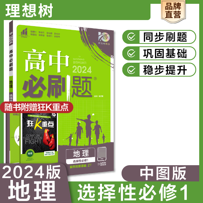2023秋高中必刷题 地理 选择性必修1 自然地理基础 ZT