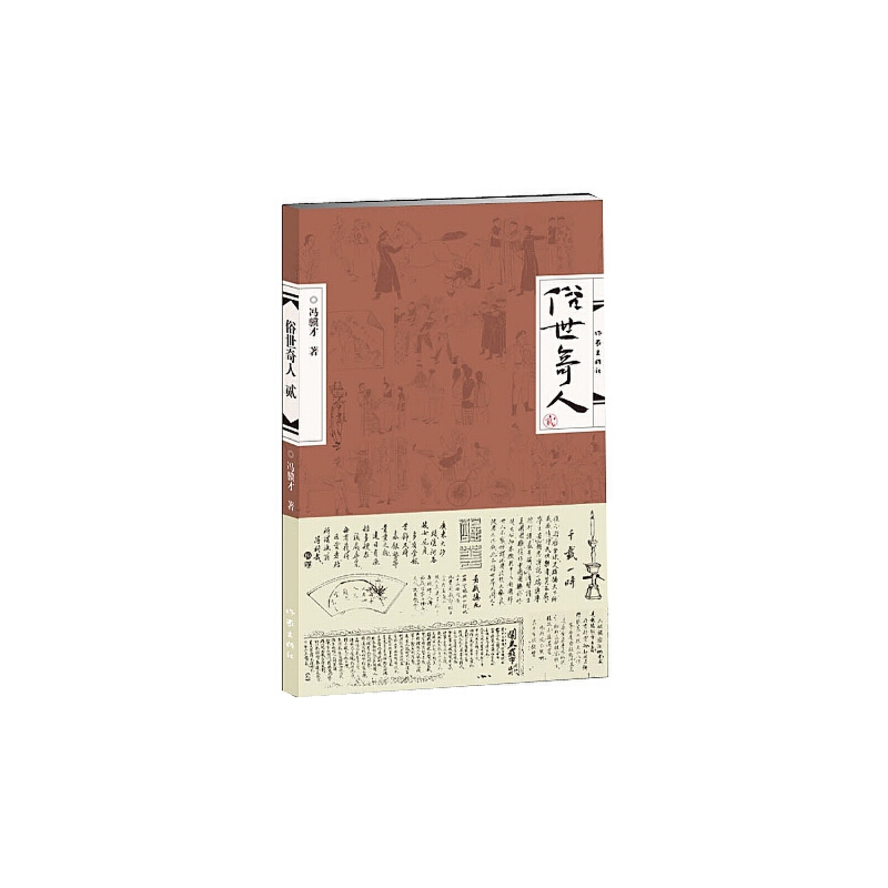 俗世奇人（2）