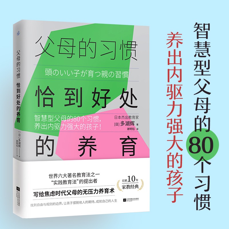 父母的习惯:恰到好处的养育