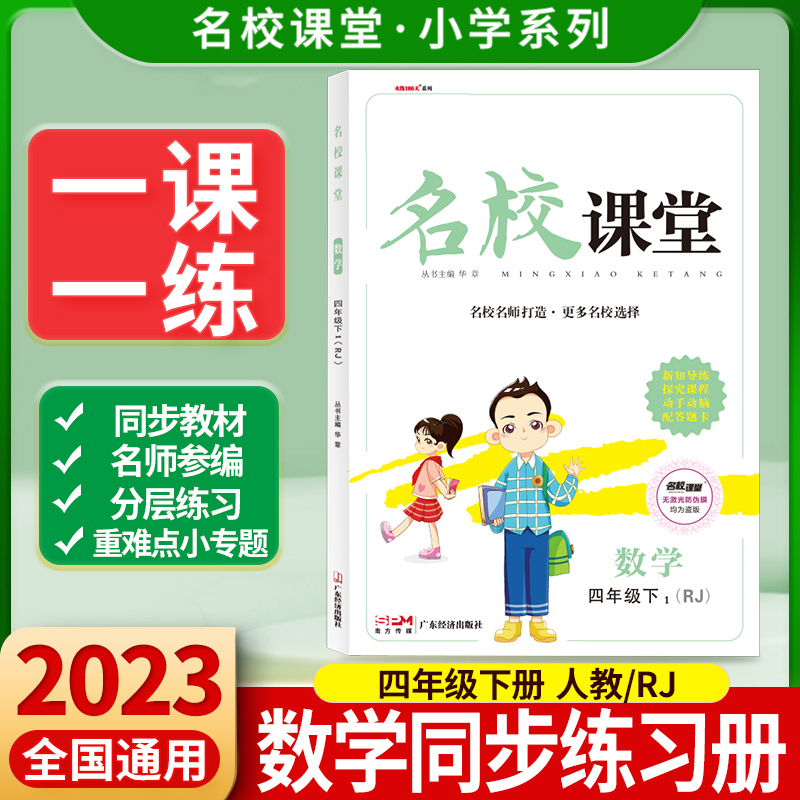 《名校课堂》四年级数学（人教）