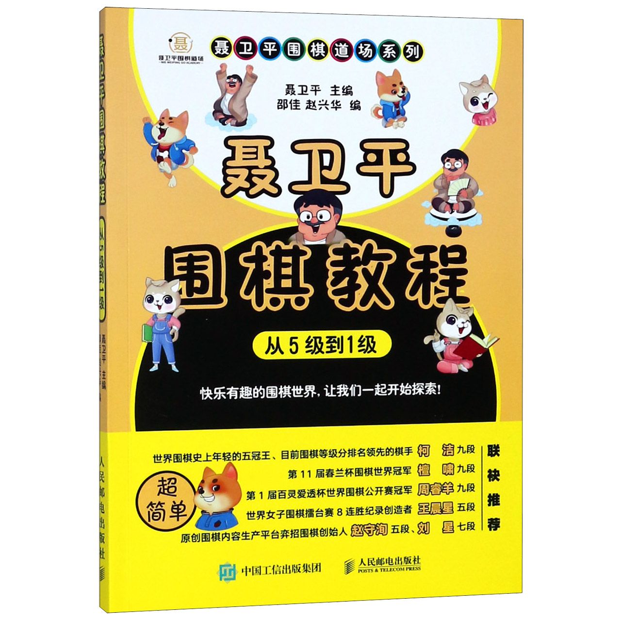 聂卫平围棋教程(从5级到1级)/聂卫平围棋道场系列