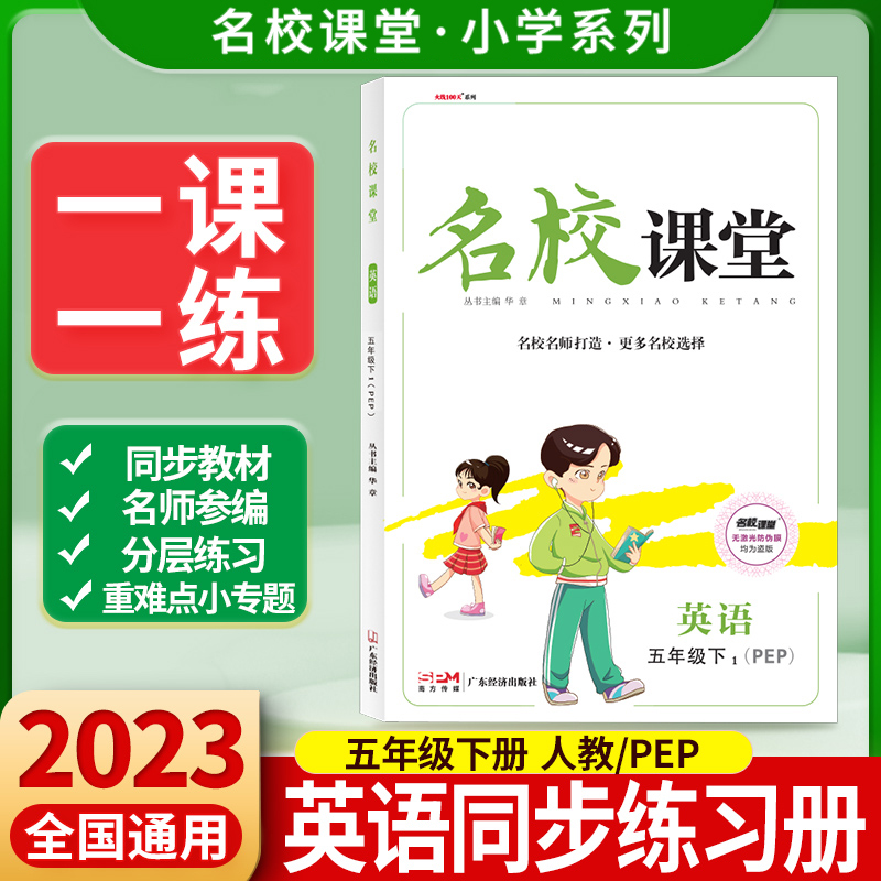 《名校课堂》五年级英语（PEP）