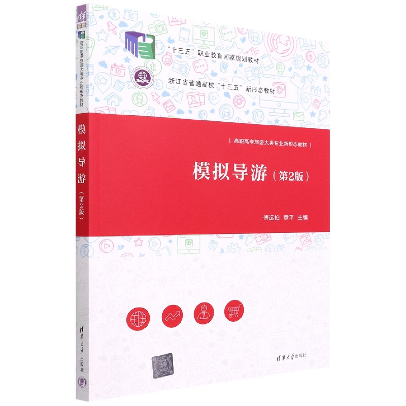 模拟导游(第2版高职高专旅游大类专业新形态教材)