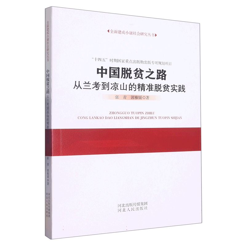 中国脱贫之路（从兰考到凉山的精准脱贫实践）/全面建成小康社会研究丛书