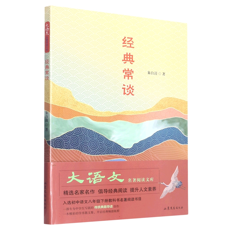大语文名著阅读文库--《经典常谈》