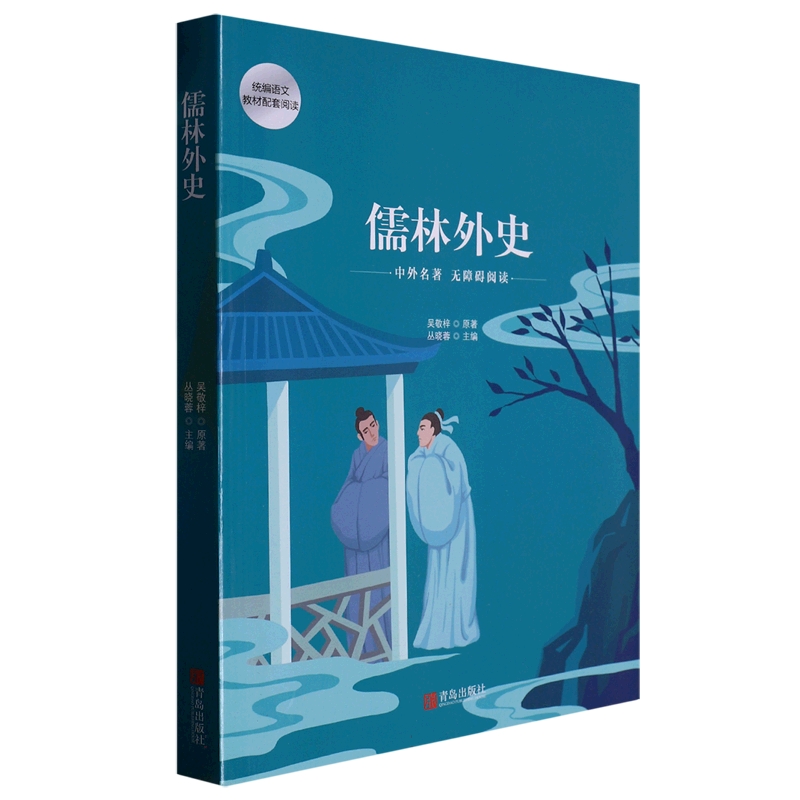 儒林外史（中外名著无障碍阅读）/名著点读