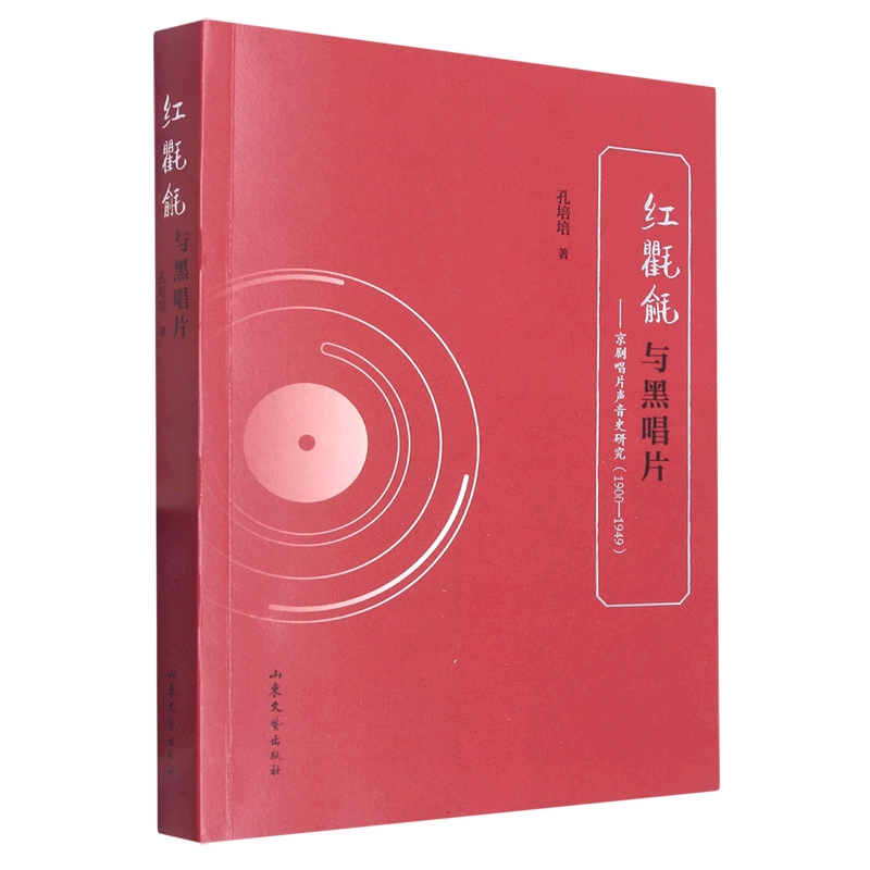 红氍毹与黑唱片