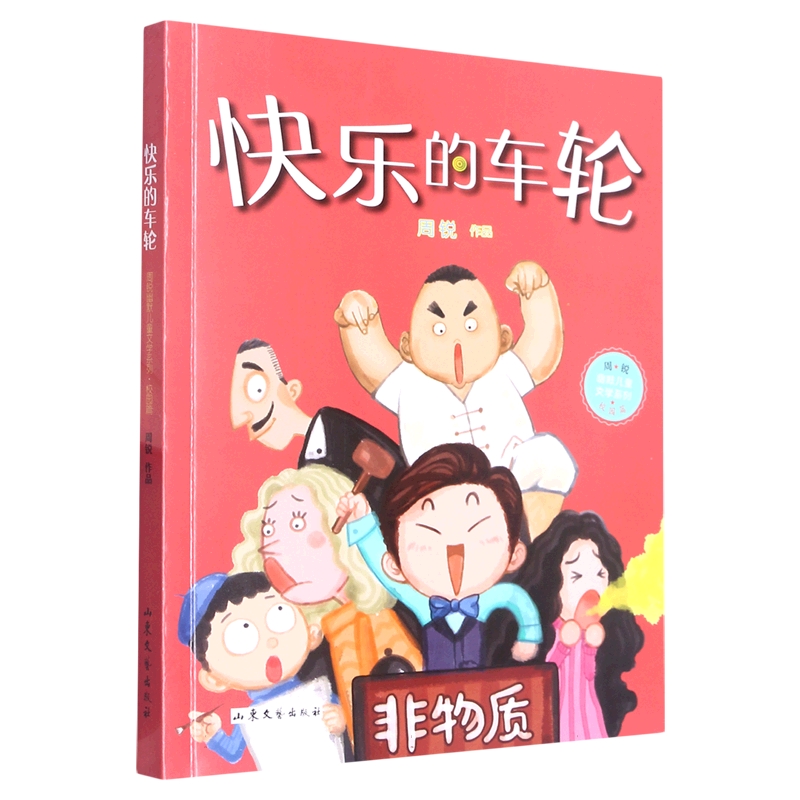 快乐的车轮
