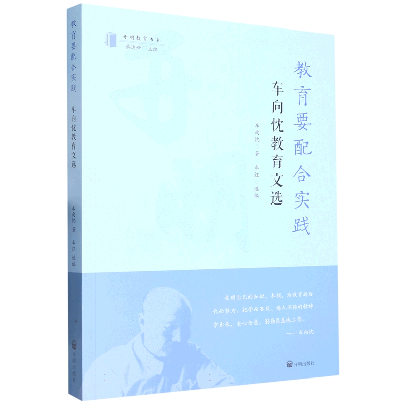 教育要配合实践：车向忱教育文选