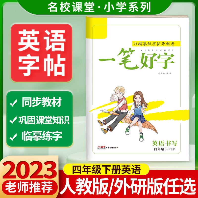 《一笔好字》四年级英语（PEP）