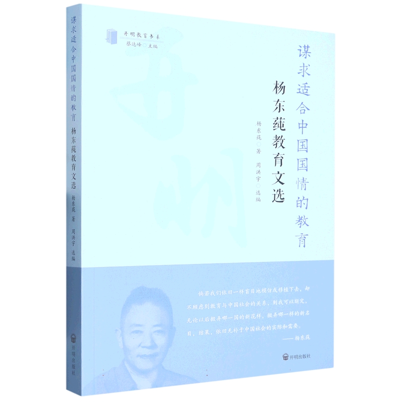 谋求适合中国国情的教育：杨东莼教育文选