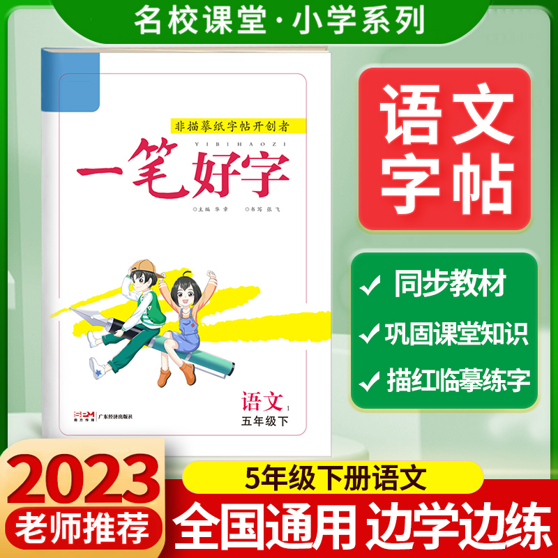 《一笔好字》五年级语文（人教）