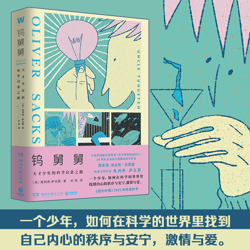 钨舅舅