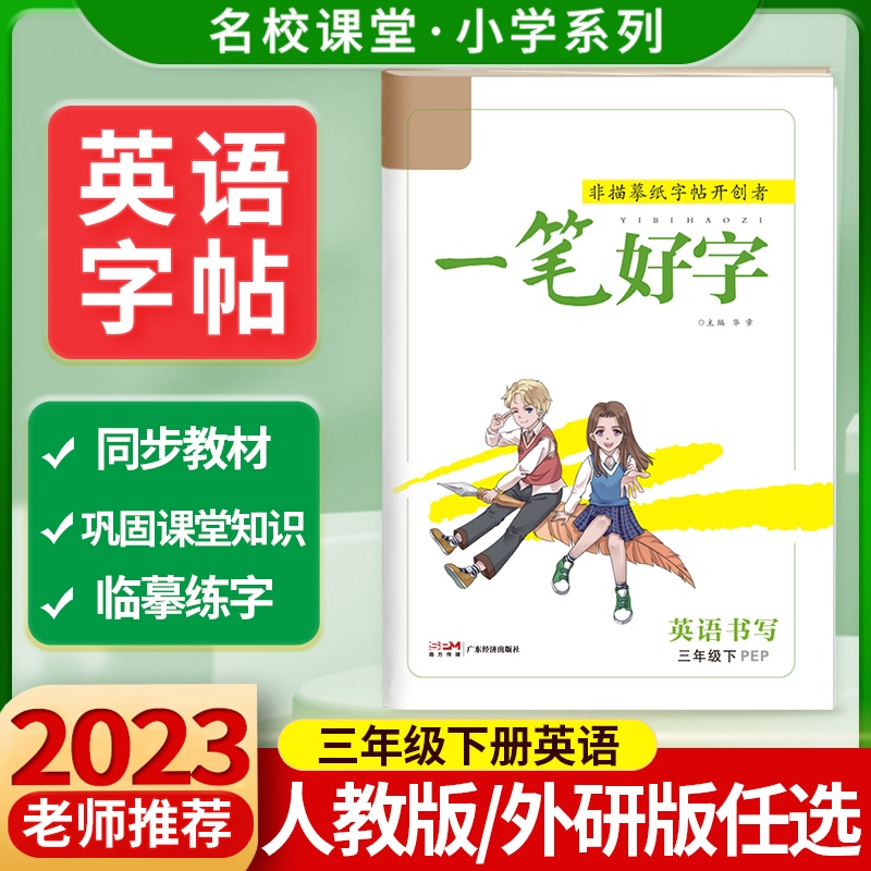 《一笔好字》三年级英语（PEP）