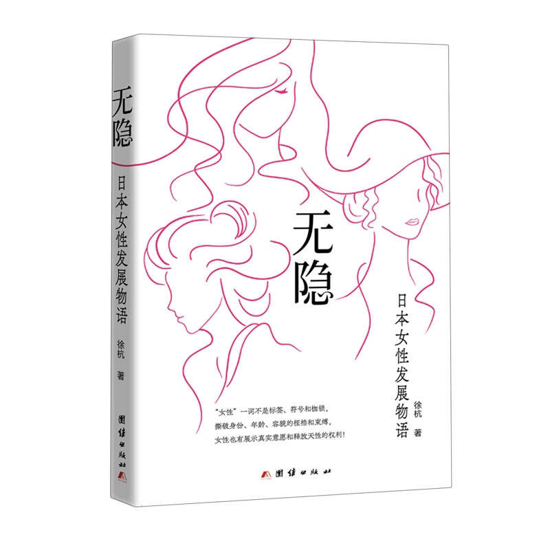 无隐：日本女性发展物语