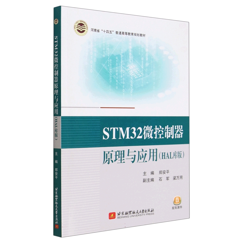 STM32微控制器原理与应用（HAL库版）