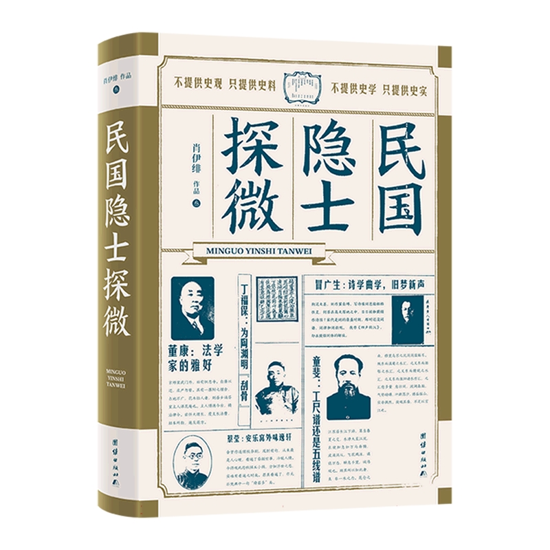 民国隐士探微