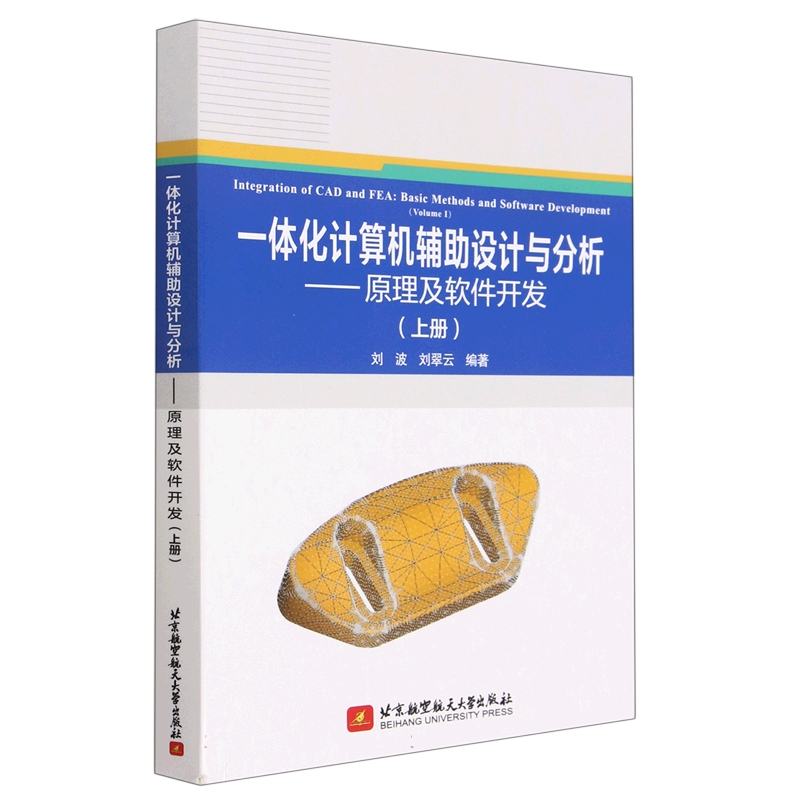 一体化计算机辅助设计与分析——原理及软件开发（上册）