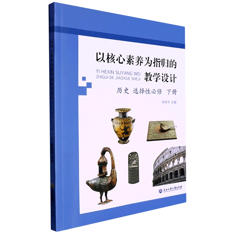 历史（选择性必修下）/以核心素养为指归的教学设计