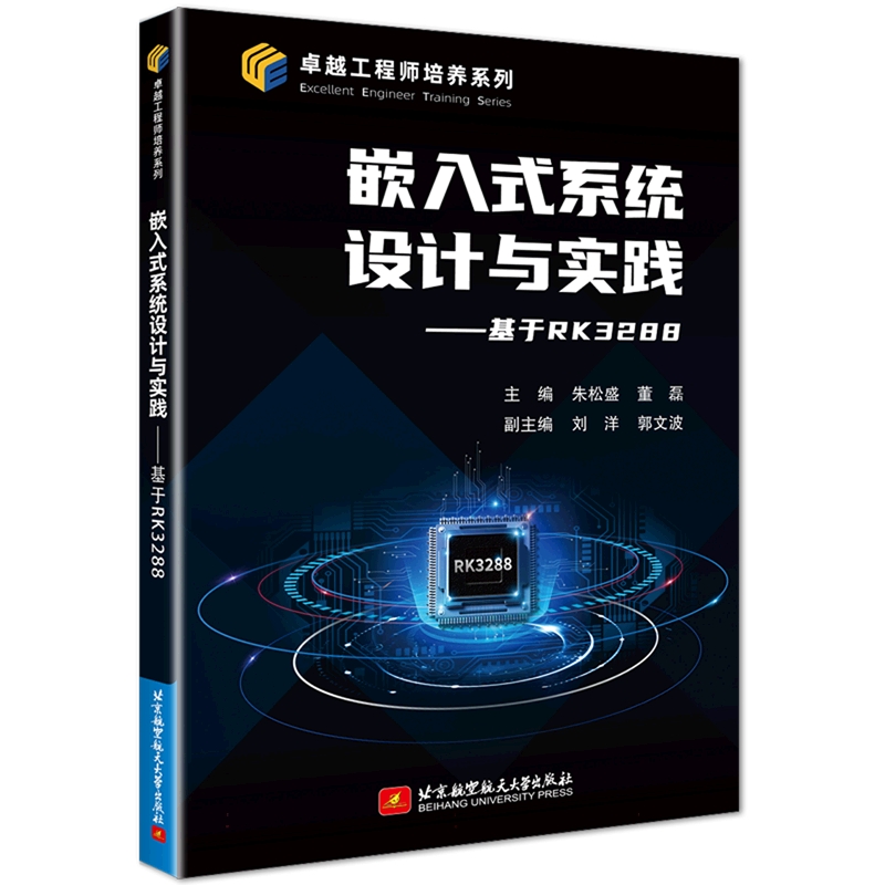 嵌入式系统设计与实践--基于RK3288/卓越工程师培养系列