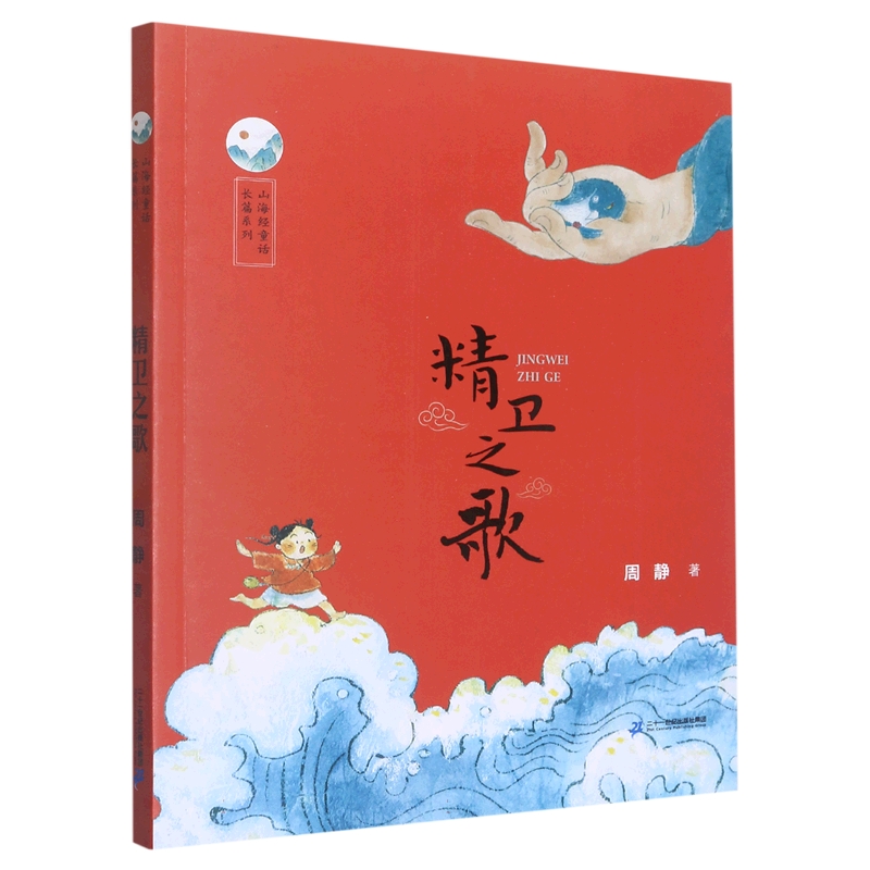 精卫之歌