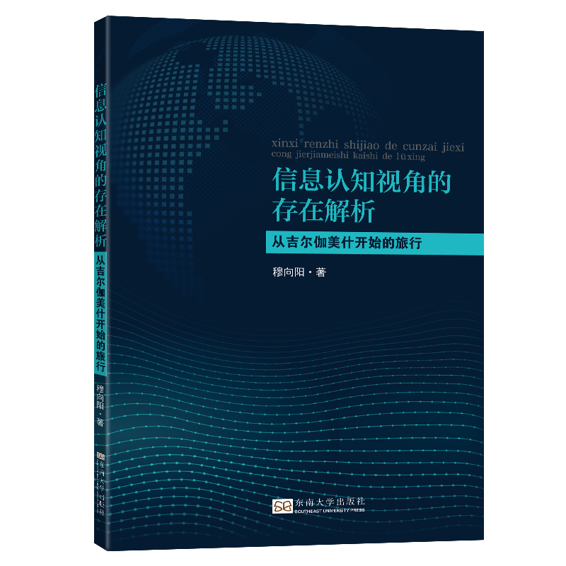 信息认知视角的存在解析(从吉尔伽美什开始的旅行)