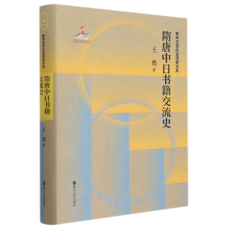 隋唐中日书籍交流史(精)/新中日文化交流史大系