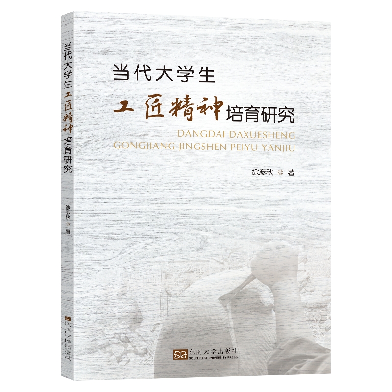 当代大学生工匠精神培育研究