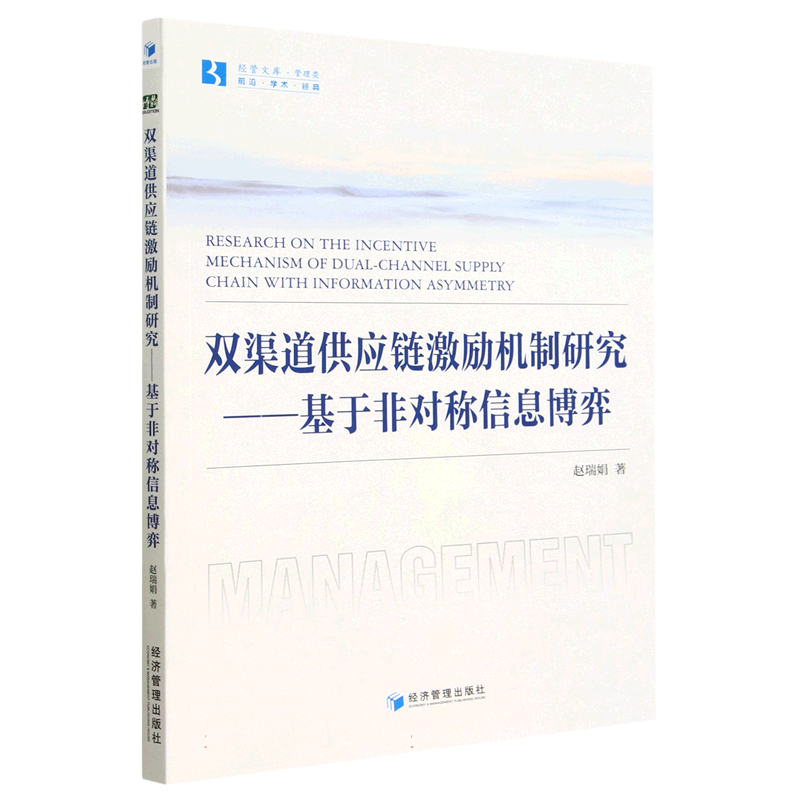 双渠道供应链激励机制研究--基于非对称信息博弈/经管文库