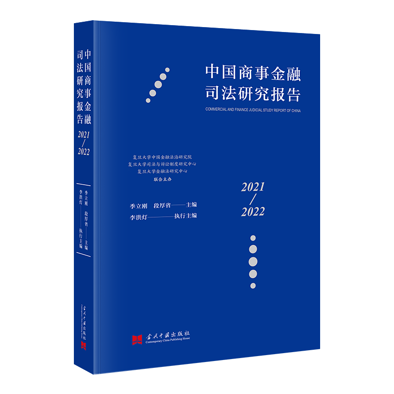 中国商事金融司法研究报告：2021—2022