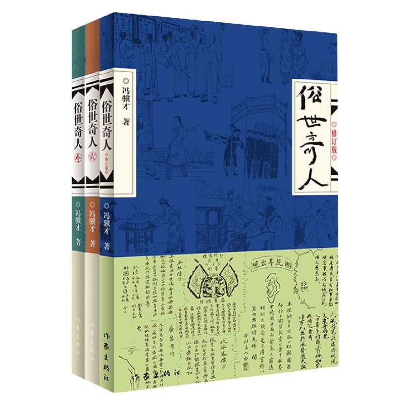 俗世奇人(全三册)