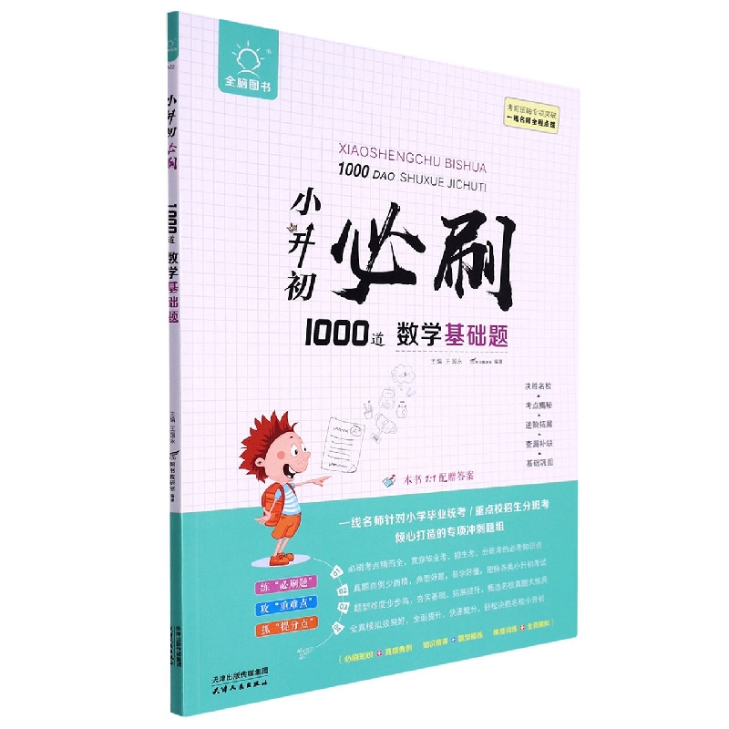 小升初必刷1000道 数学基础题