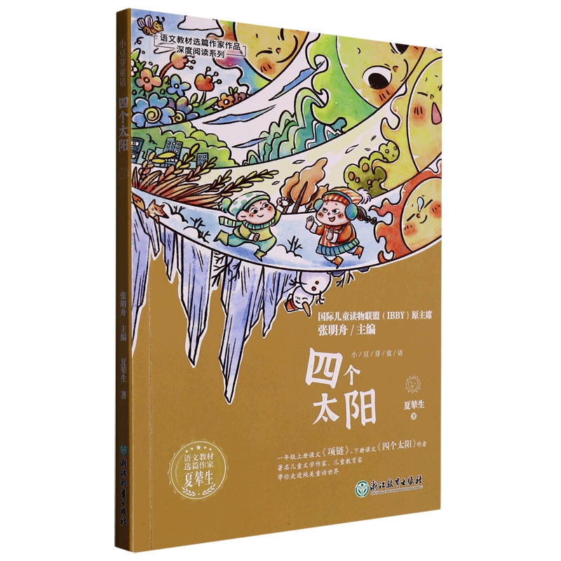 四个太阳/语文教材选篇作家作品深度阅读系列