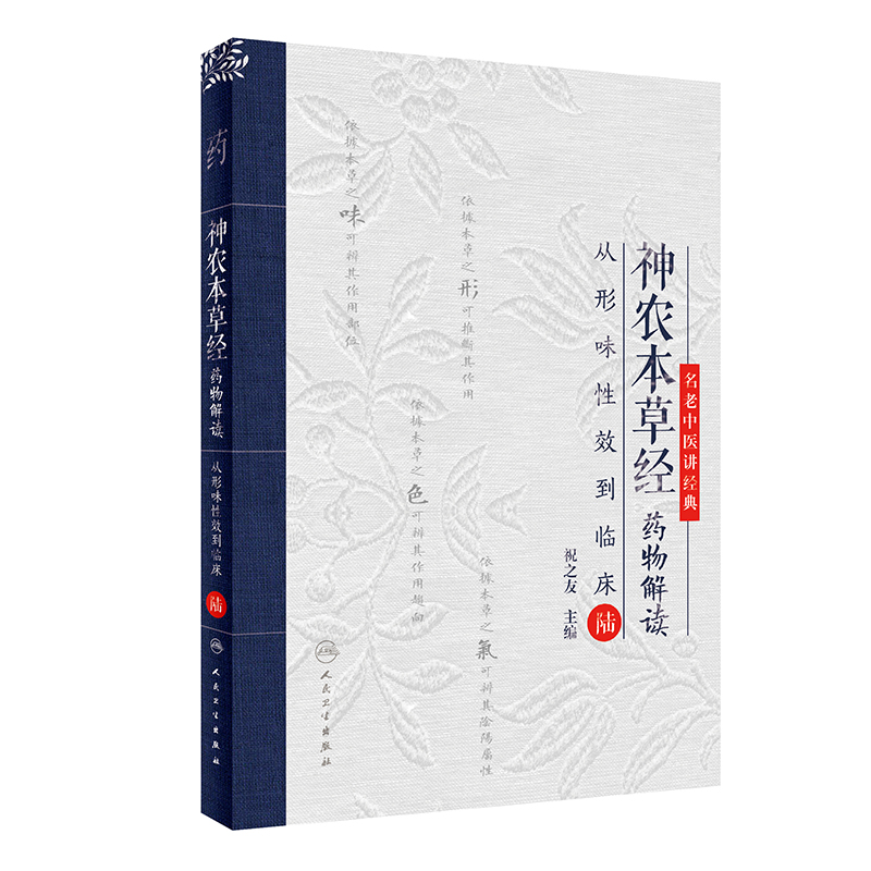 神农本草经药物解读——从形味性效到临床（6）