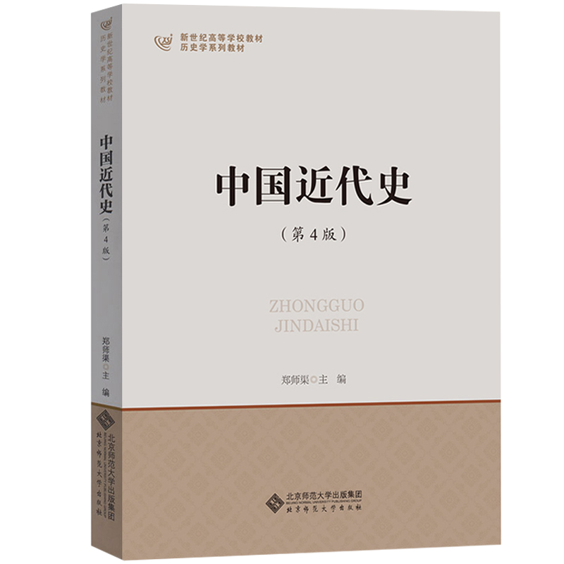 中国近代史(第4版历史学系列教材新世纪高等学校教材)