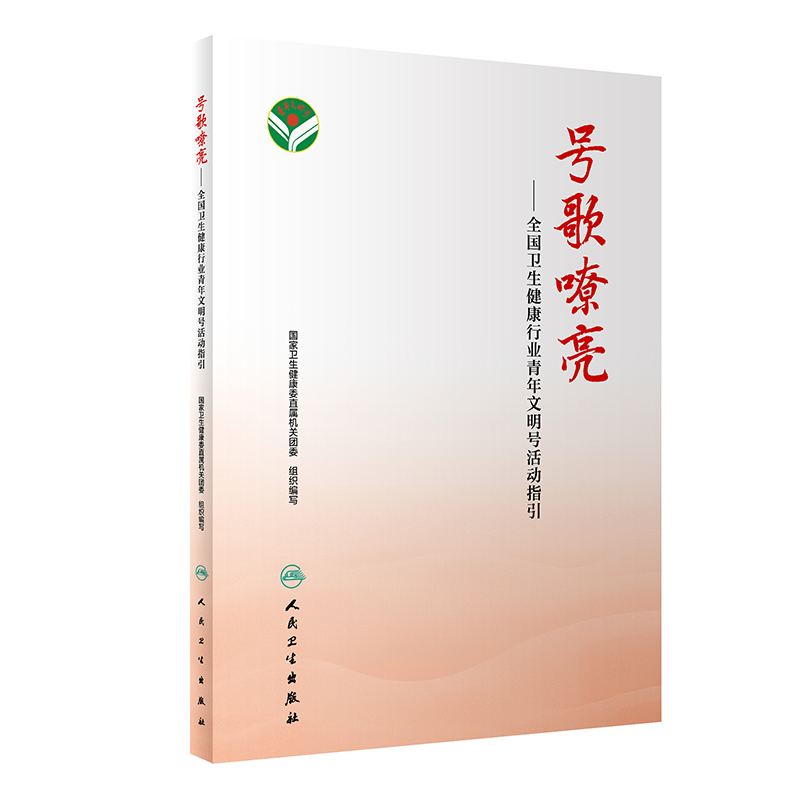 号歌嘹亮——全国卫生健康行业青年文明号活动指引